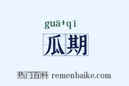瓜期是什么意思的图片